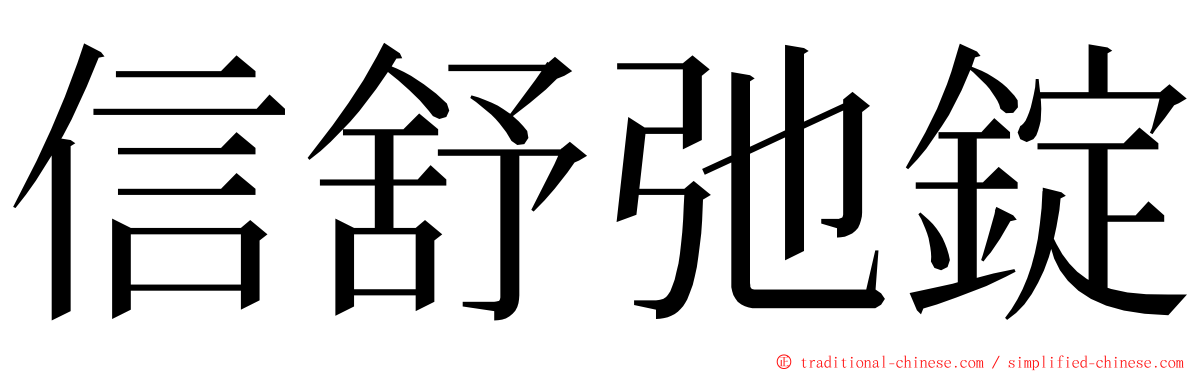 信舒弛錠 ming font