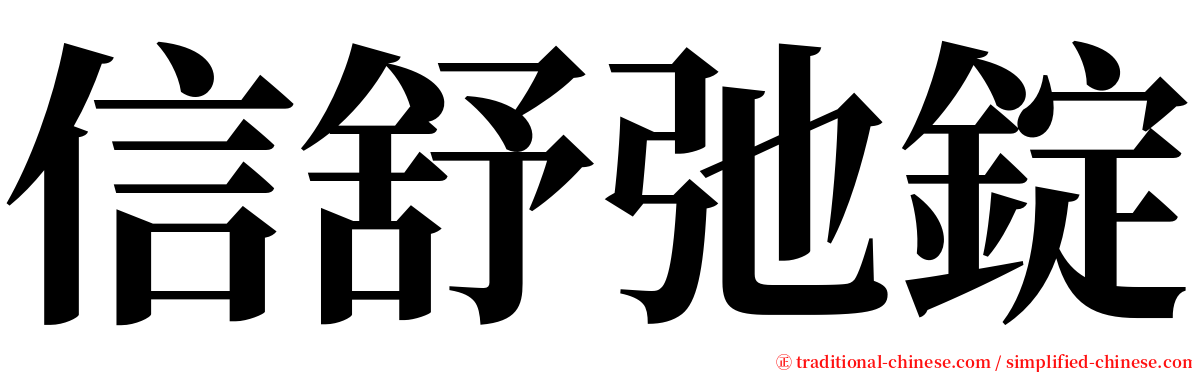 信舒弛錠 serif font