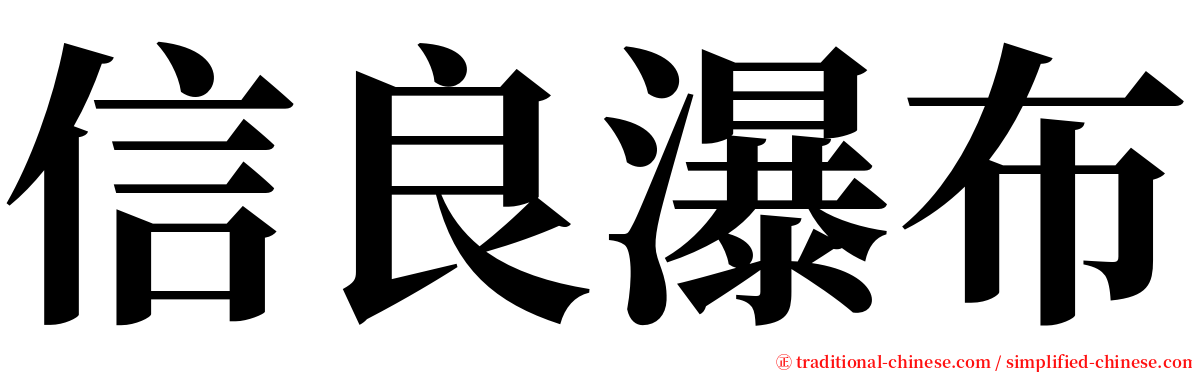 信良瀑布 serif font