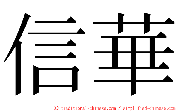 信華 ming font