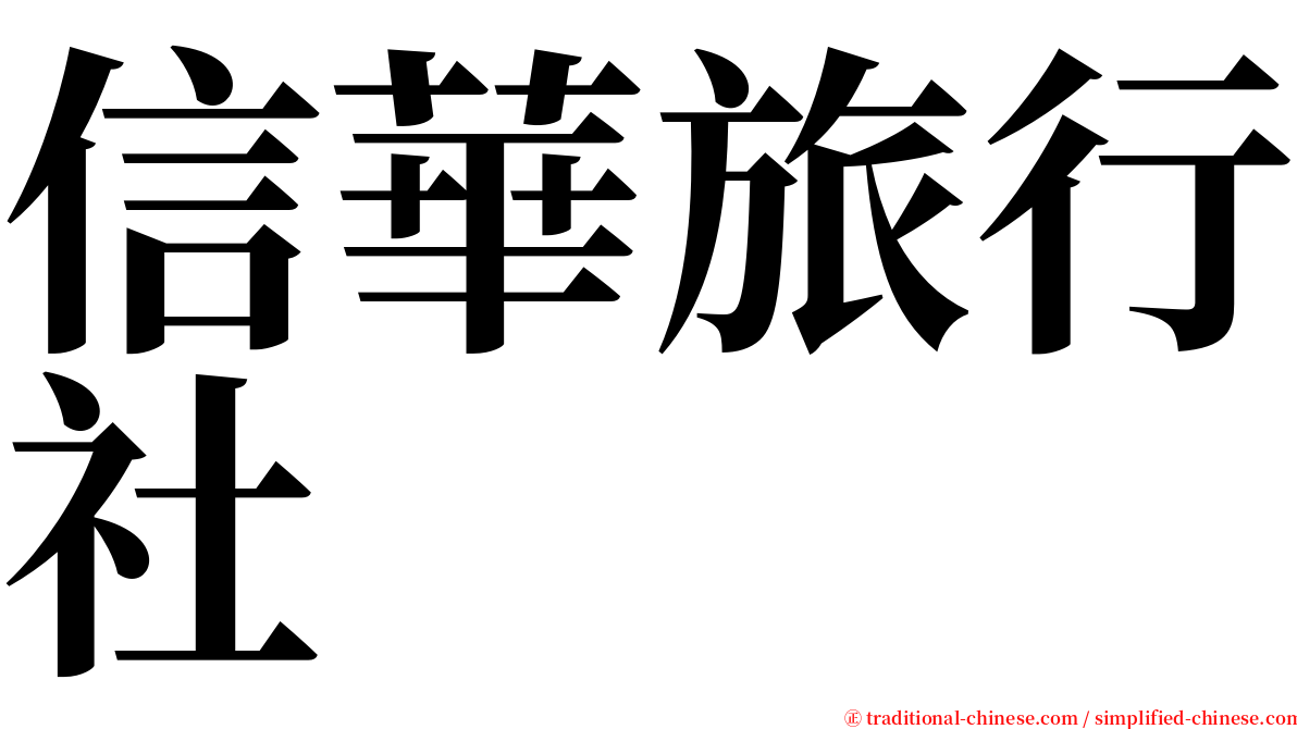 信華旅行社 serif font