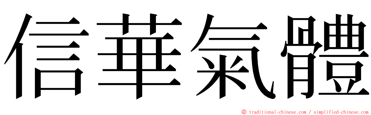 信華氣體 ming font