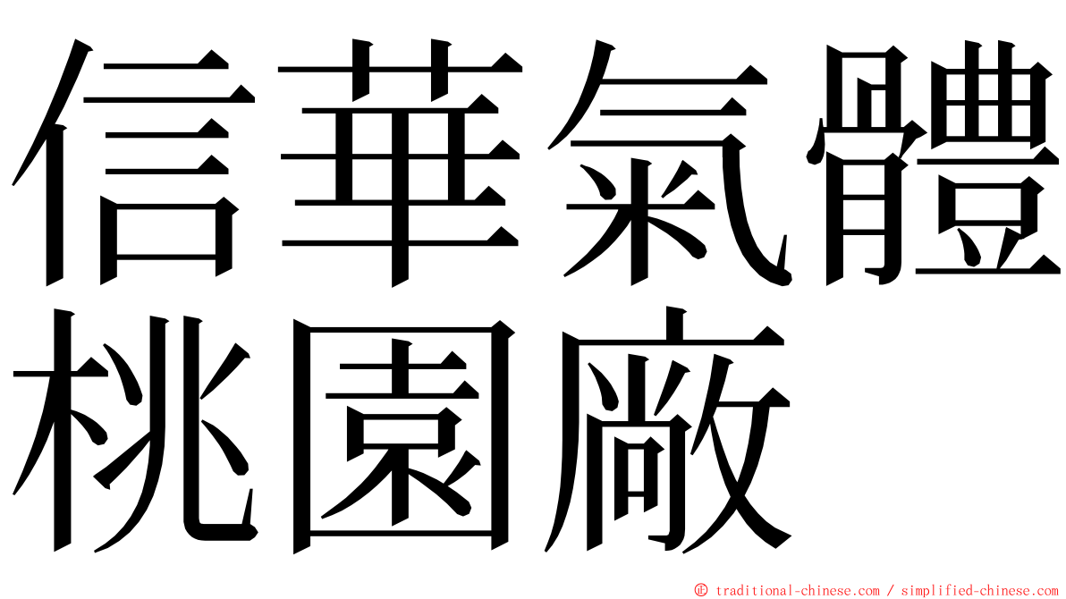 信華氣體桃園廠 ming font