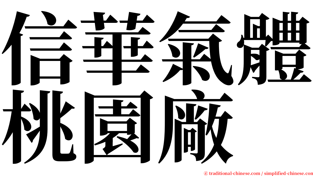 信華氣體桃園廠 serif font