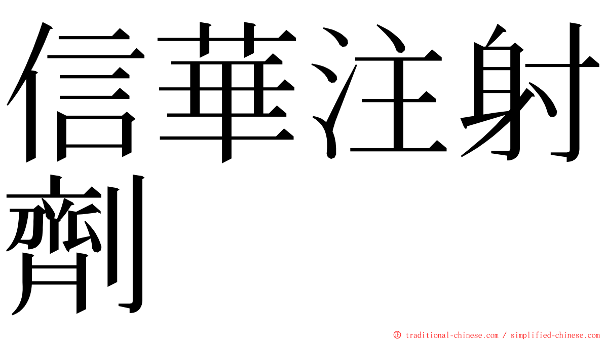 信華注射劑 ming font