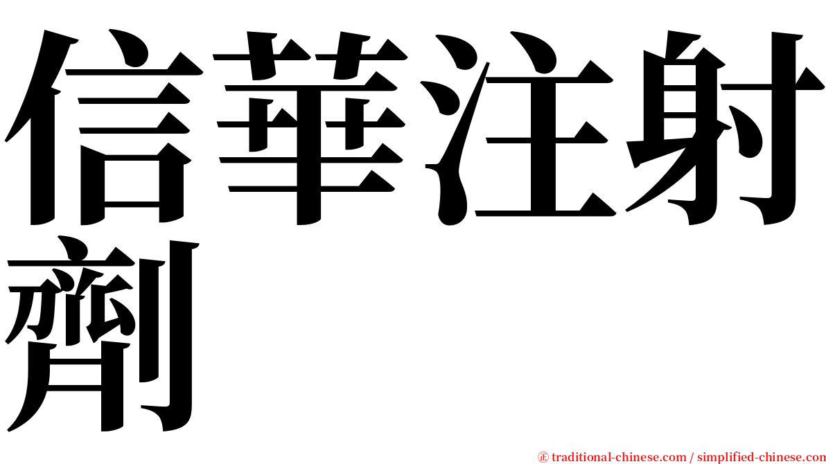 信華注射劑 serif font