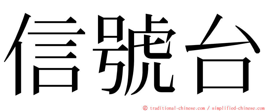 信號台 ming font