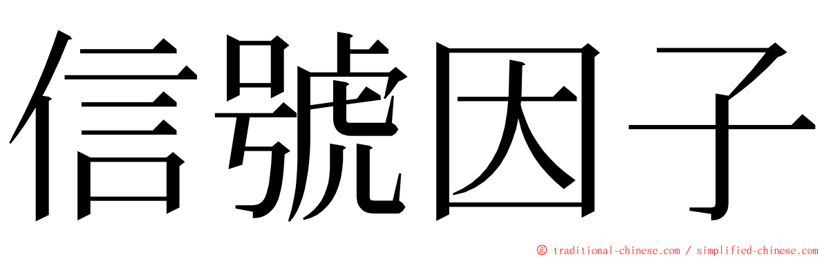 信號因子 ming font