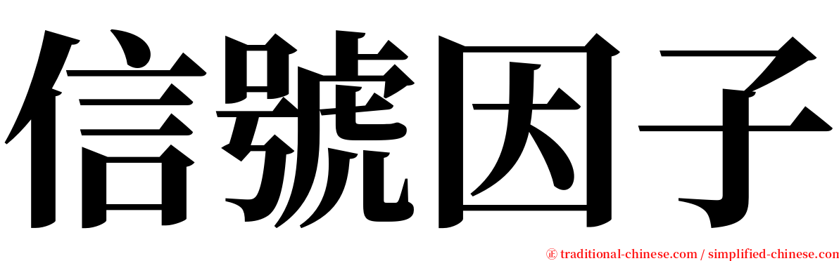 信號因子 serif font