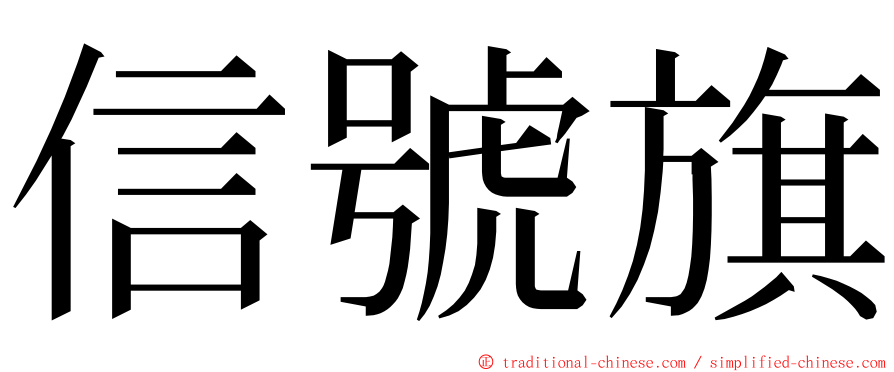 信號旗 ming font