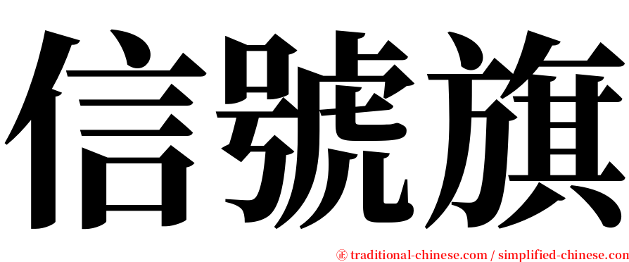 信號旗 serif font