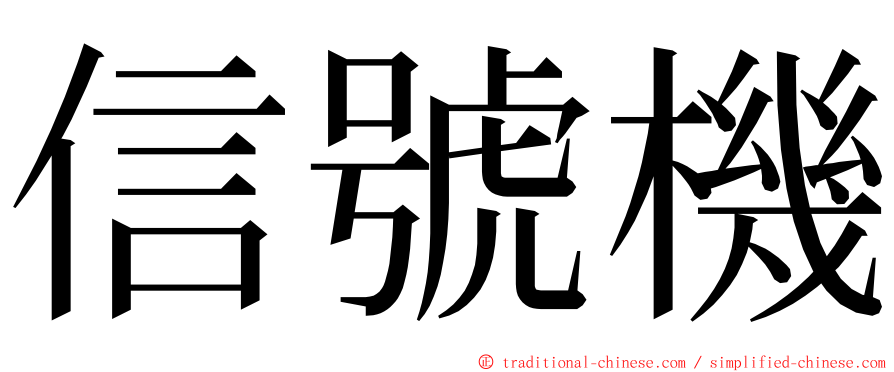 信號機 ming font