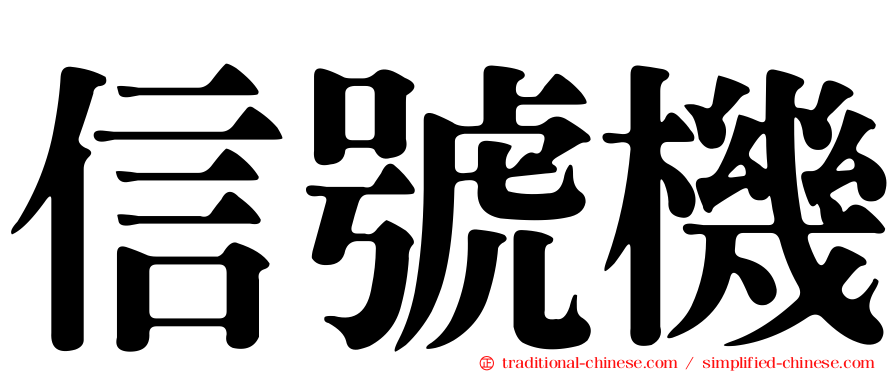 信號機