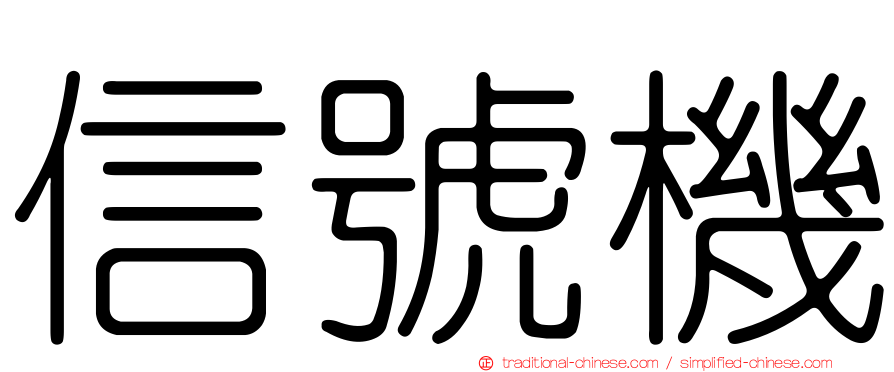 信號機