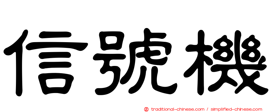 信號機