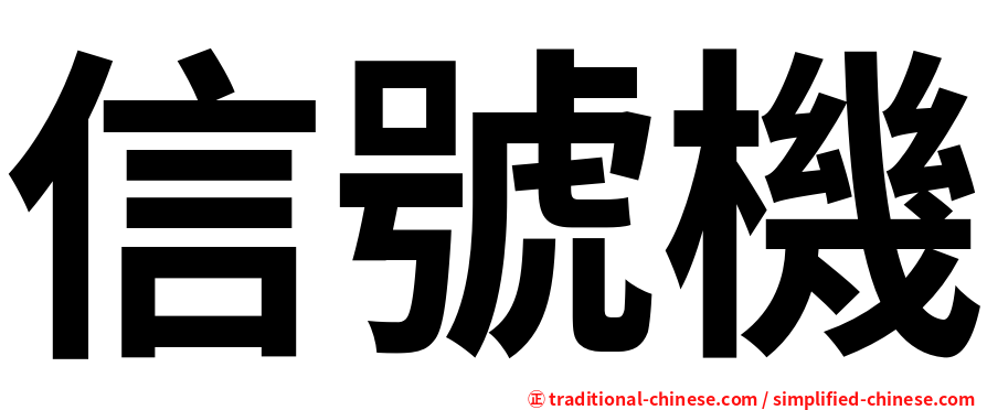 信號機