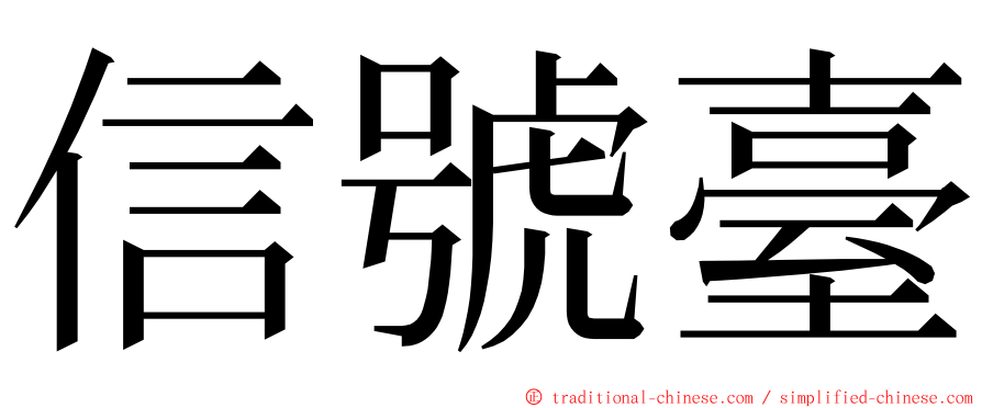 信號臺 ming font