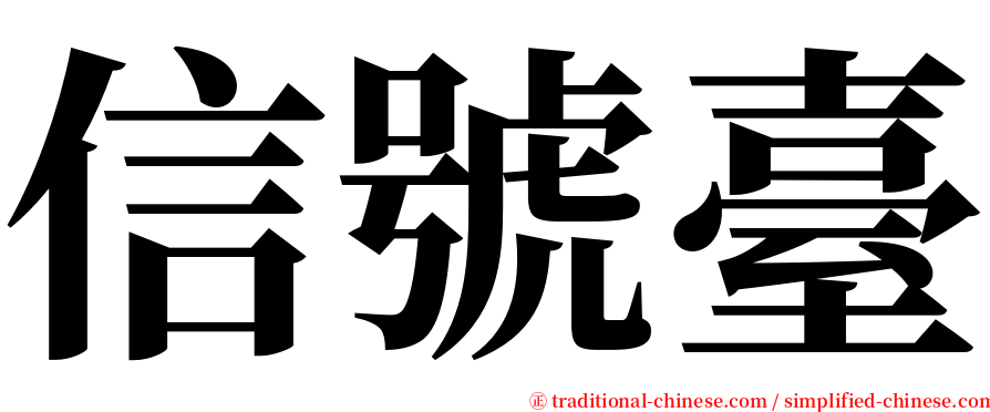 信號臺 serif font