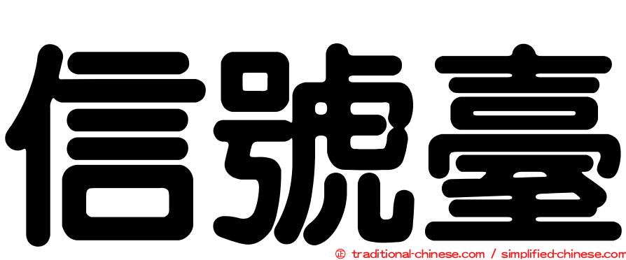 信號臺