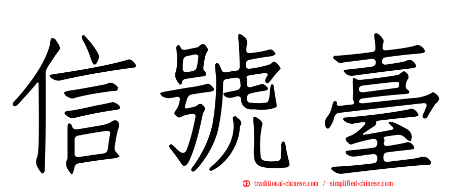信號臺