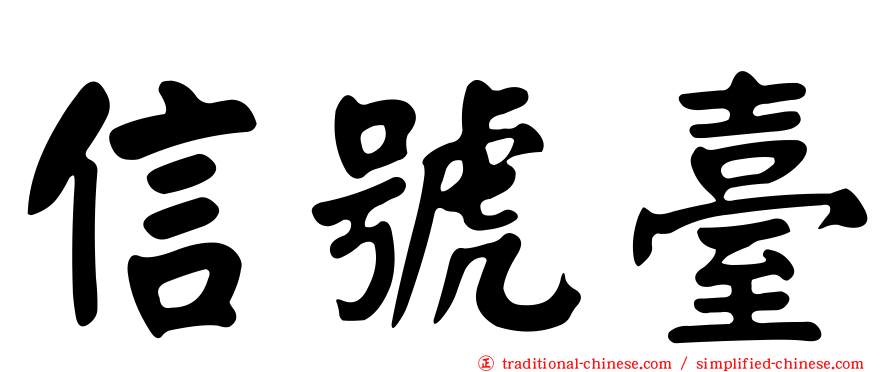 信號臺