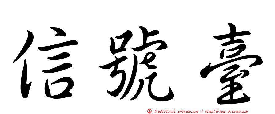 信號臺