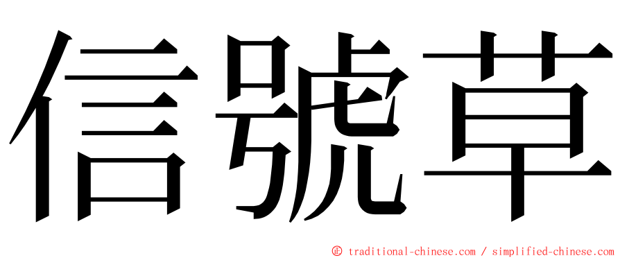 信號草 ming font