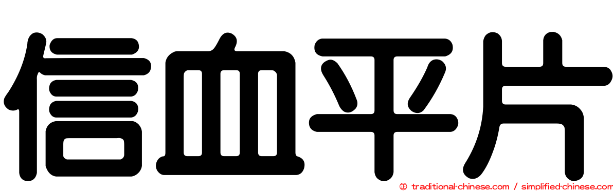 信血平片