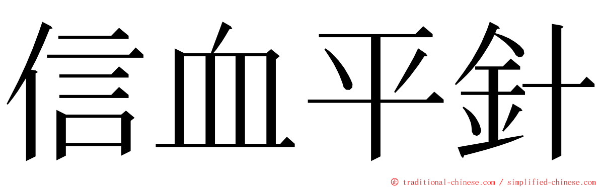 信血平針 ming font