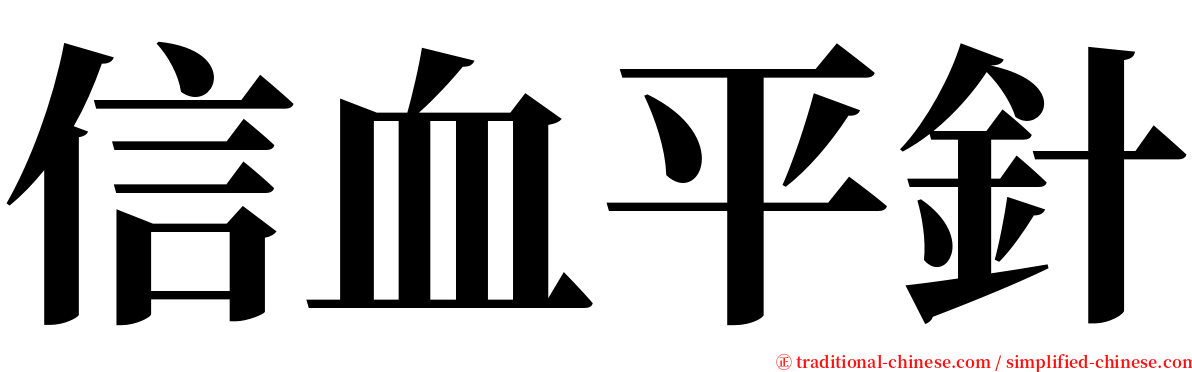 信血平針 serif font