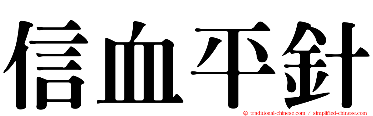 信血平針