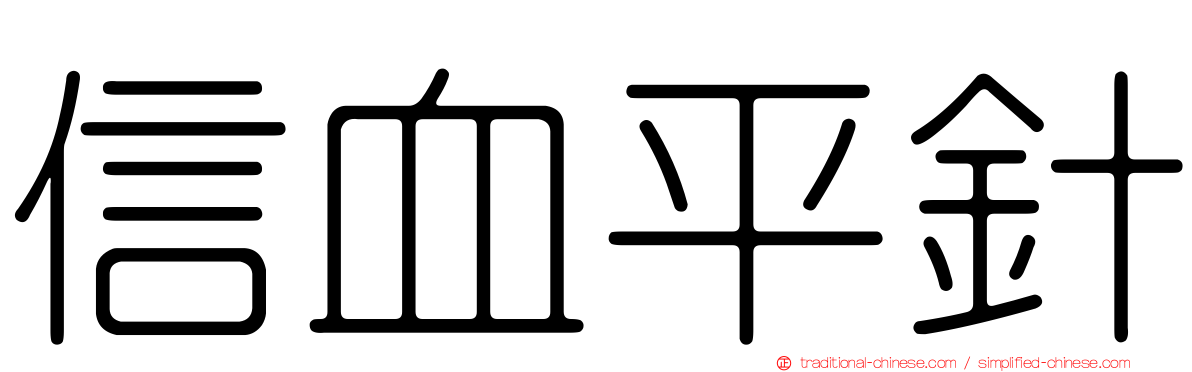 信血平針