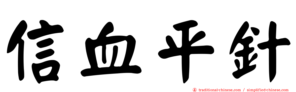 信血平針