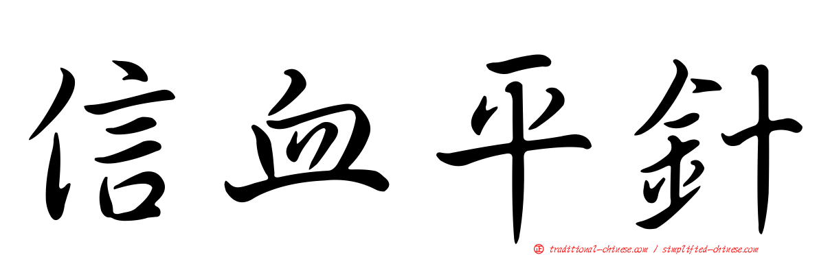 信血平針