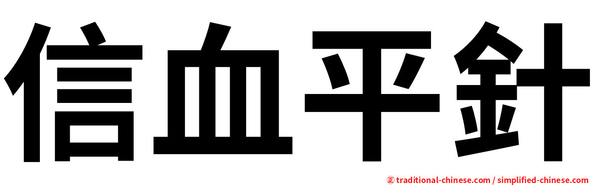 信血平針