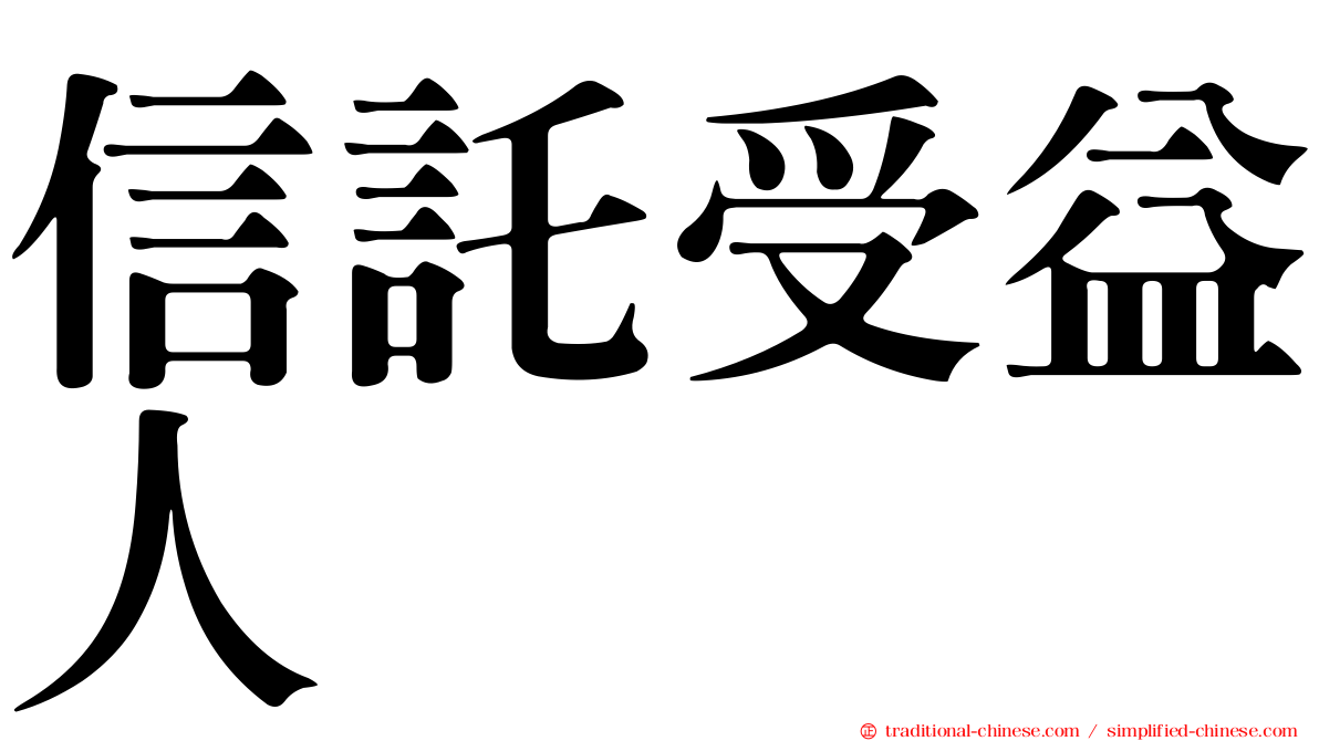 信託受益人