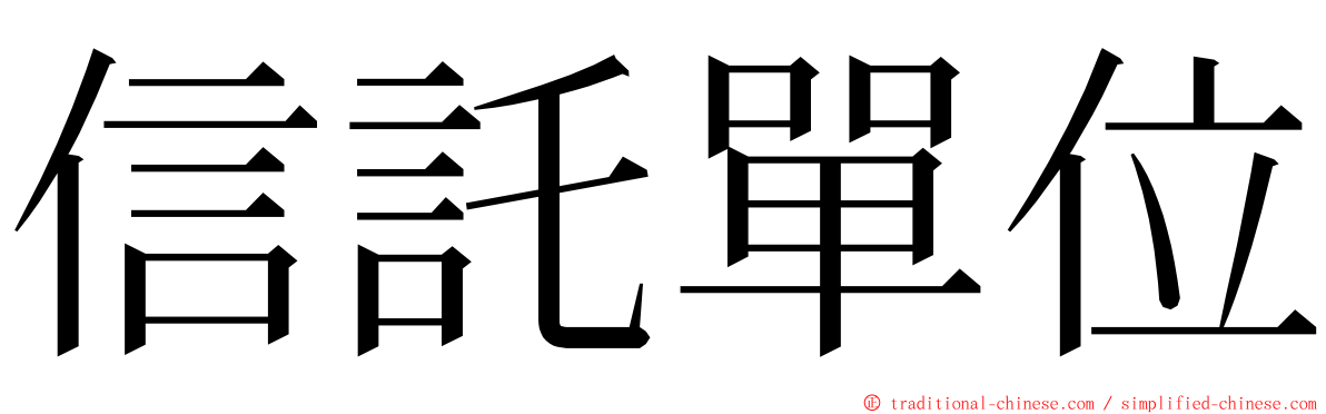 信託單位 ming font