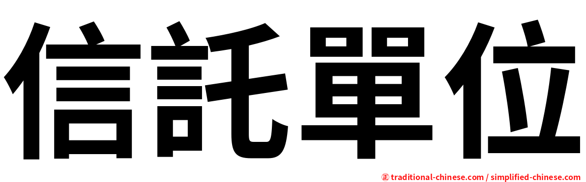 信託單位