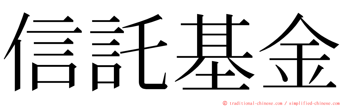 信託基金 ming font