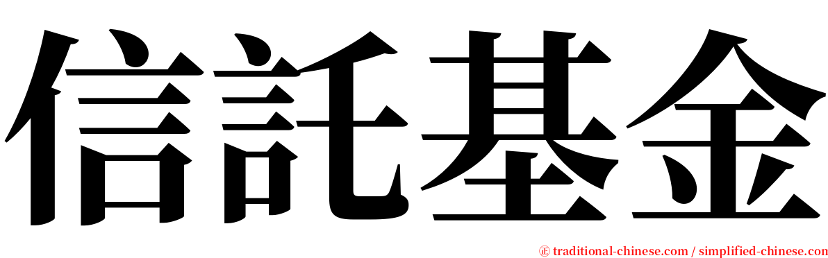 信託基金 serif font