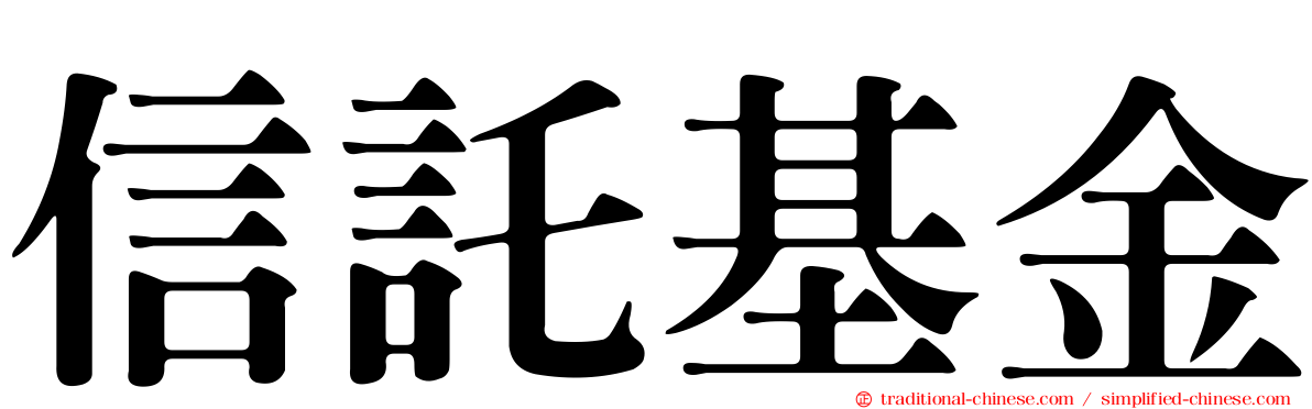 信託基金