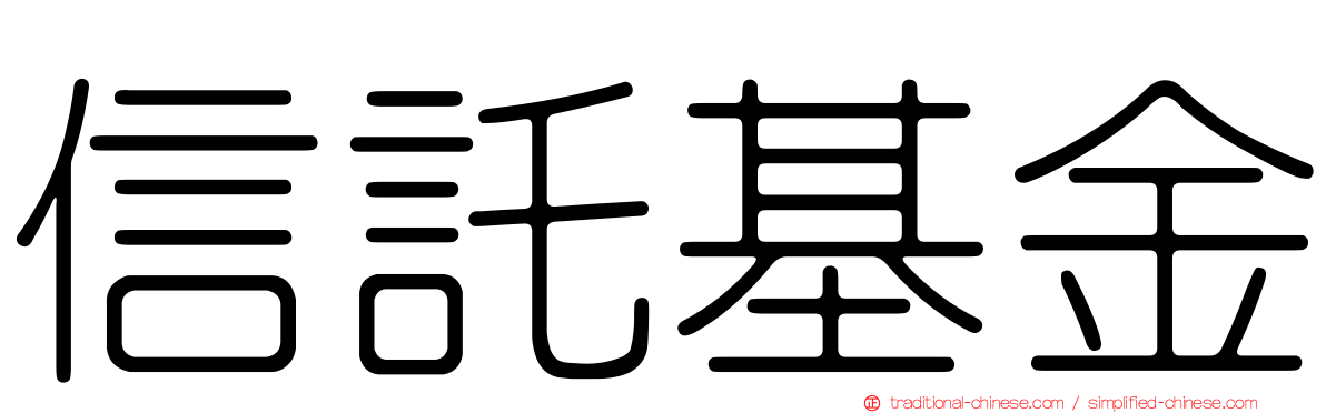 信託基金