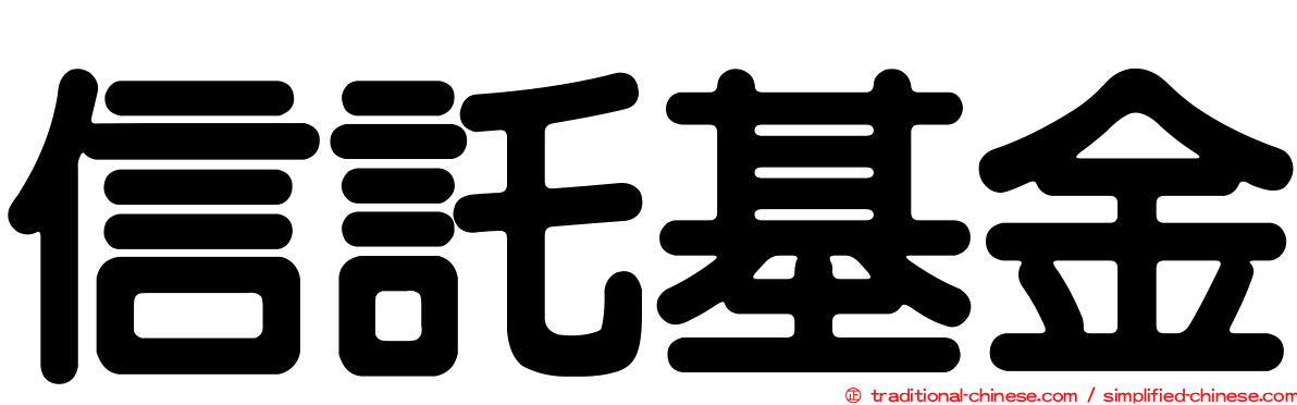 信託基金