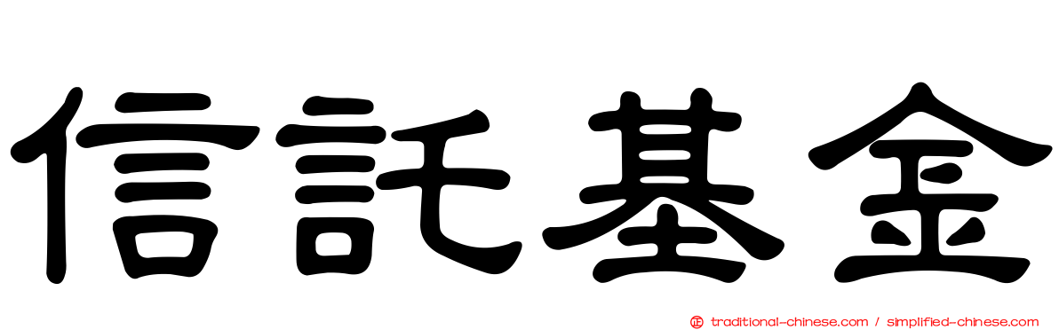 信託基金