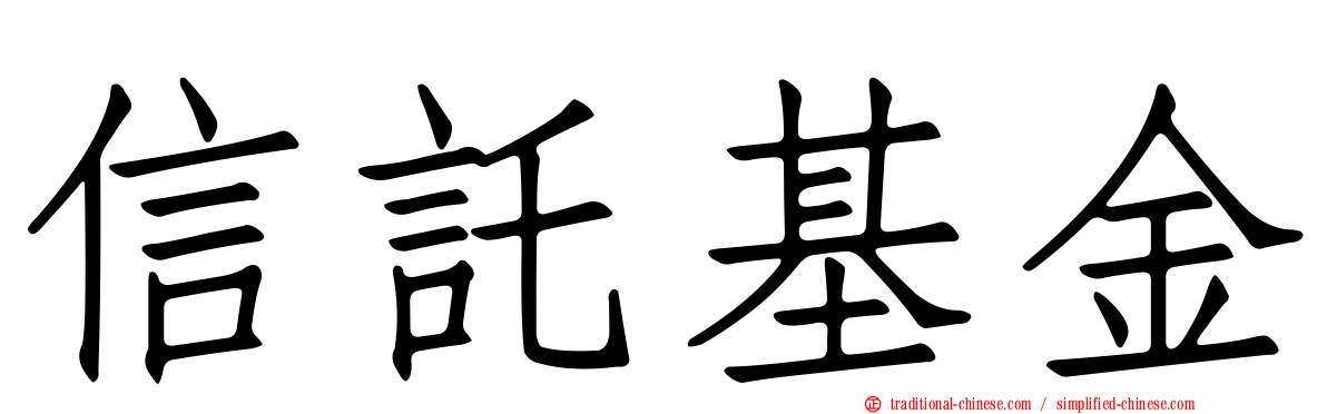 信託基金