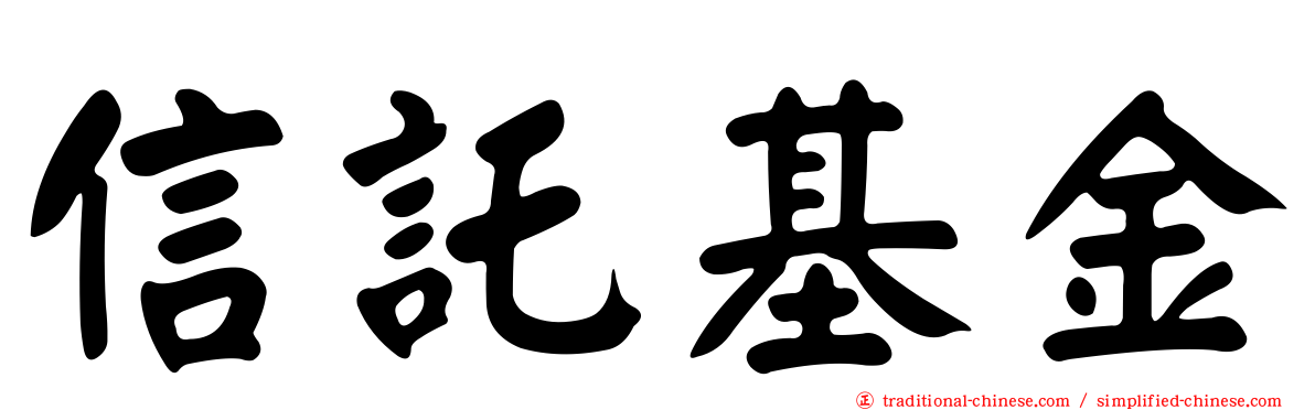 信託基金