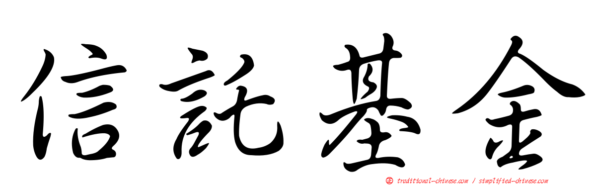 信託基金