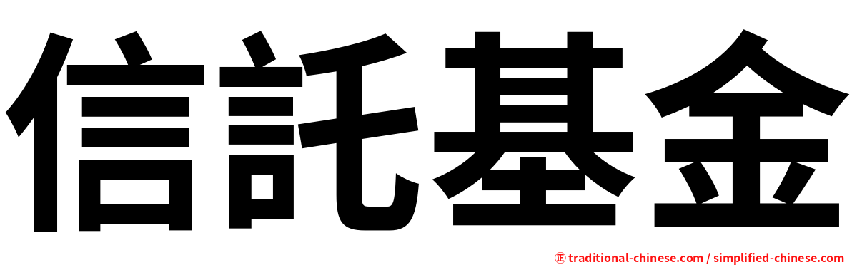 信託基金