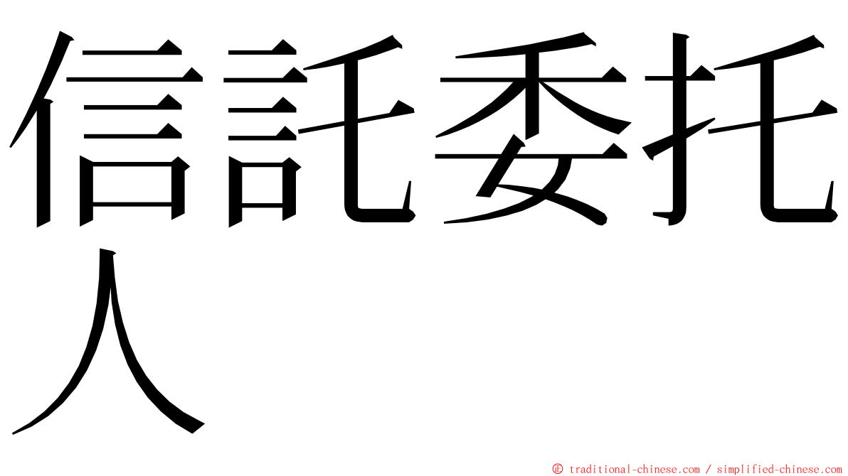 信託委托人 ming font