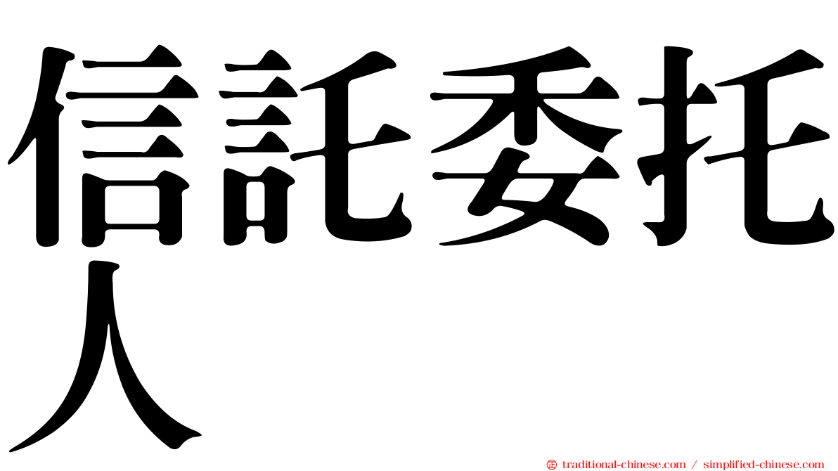 信託委托人